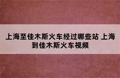 上海至佳木斯火车经过哪些站 上海到佳木斯火车视频